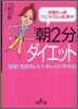 「朝2分」ダイエット