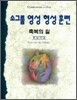 소그룹 영성 형성 훈련 축복의 길