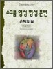 소그룹 영성 형성 훈련 은혜의 길