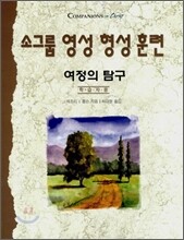 소그룹 영성 형성 훈련 여정의 탐구