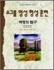소그룹 영성 형성 훈련 여정의 탐구