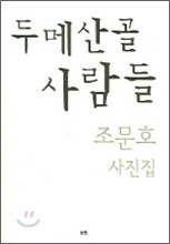 두메산골 사람들