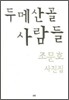 두메산골 사람들