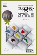 관광학연구방법론