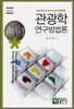 관광학연구방법론