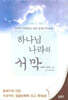 하나님 나라의 서막