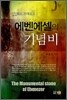 에벤에셀의 기념비