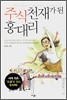 주식천재가 된 홍대리