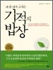 내 몸 내가 고치는 기적의 밥상
