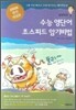 경선식의 수능 영단어 초스피드 암기비법 (2008년)