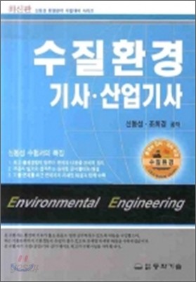 수질환경 기사 산업기사