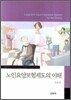 노인요양보험제도의 이해