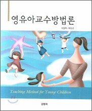 영유아교수방법론