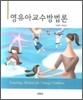 영유아교수방법론