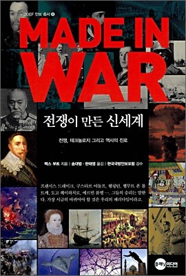 MADE IN WAR 전쟁이 만든 신세계