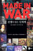 MADE IN WAR 전쟁이 만든 신세계