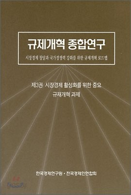 규제개혁 종합연구 제3권