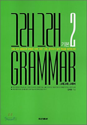 그래그래 GRAMMAR 기본 2