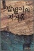 밥벌이의 지겨움