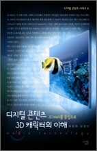 디지털 콘텐츠 3D 캐릭터의 이해