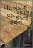 너는 어느 쪽이냐고 묻는 말들에 대하여