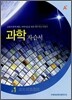 A+ 고등학교 과학 자습서 고1 (2008년)