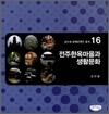 전주한옥마을과 생활문화