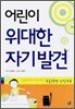 어린이 위대한 자기발견