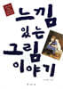 느낌 있는 그림 이야기