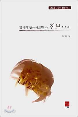 명사와 형용사로만 쓴 진보이야기