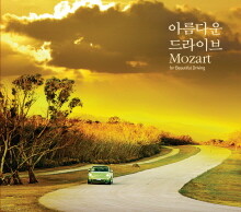 아름다운 드라이브 Mozart