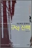 변순복과 함께 하는 구약 산책