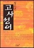 청소년 고사성어