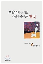 브람스가 보내온 비엔나 숲 속의 편지