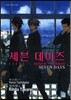 세븐데이즈 (MONDAY→THURSDAY SEVEN DAYS) 1