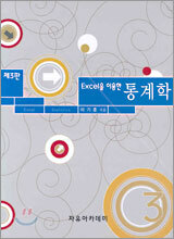 EXCEL을 이용한 통계학
