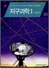 A+ 고등학교 지구과학 1 자습서 (2010년용)
