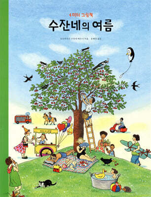 수잔네의 여름