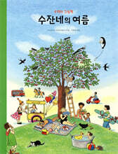 수잔네의 여름