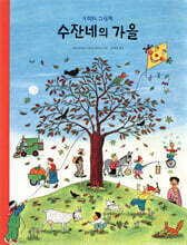 수잔네의 가을