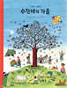 수잔네의 가을