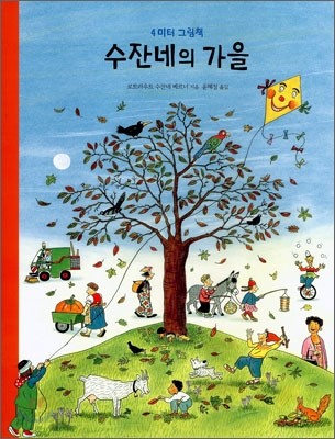 수잔네의 가을