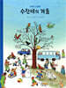 수잔네의 겨울
