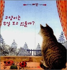 고양이는 무얼 보고 있을까?