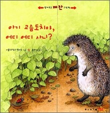 아기 고슴도치야, 어디 어디 사니?