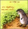 아기 고슴도치야, 어디 어디 사니?