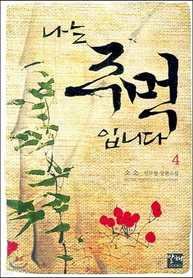 나는 주먹입니다 4