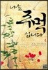 나는 주먹입니다 4