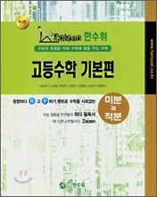 한수위 고등수학 기본편 미분과적분 (2008년)