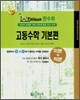 한수위 고등수학 기본편 미분과적분 (2008년)